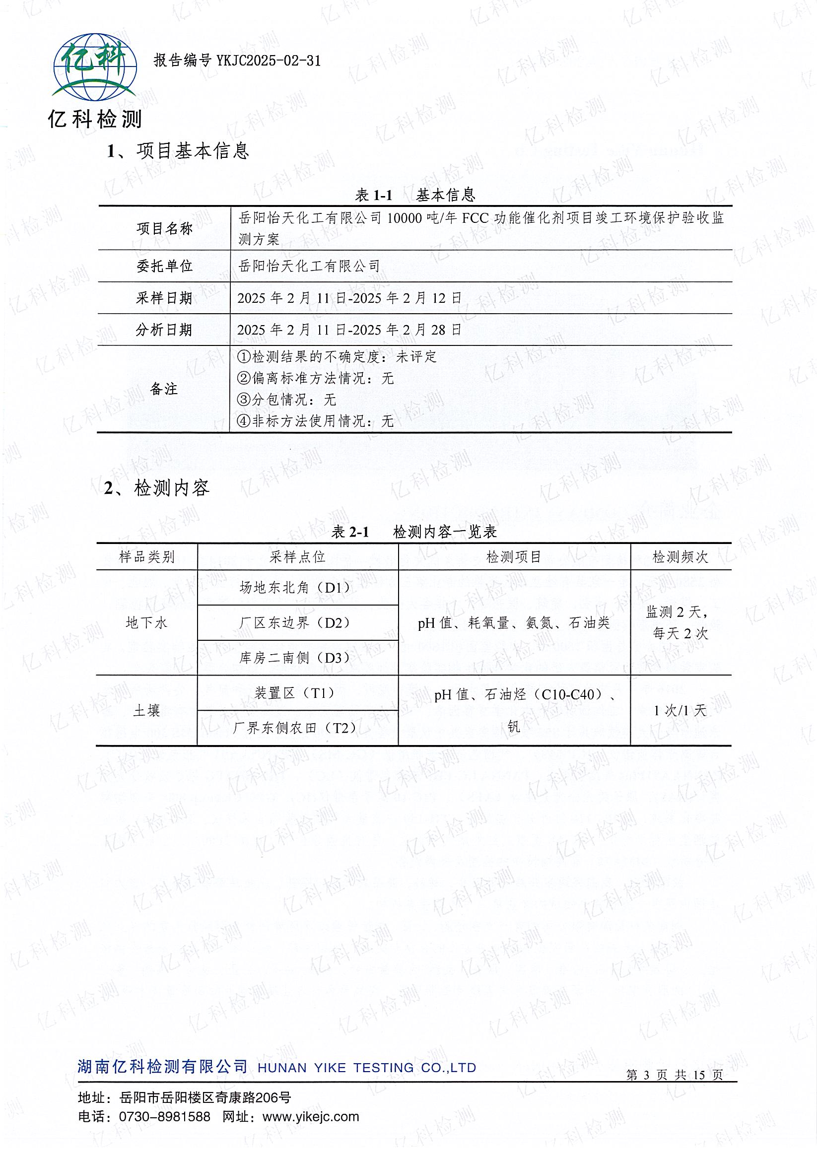2025年岳阳怡天化工有限公司地下水、土壤监测报告_页面_04.jpg