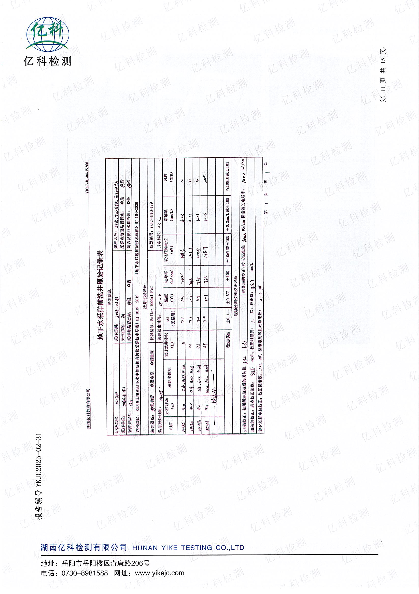 2025年岳阳怡天化工有限公司地下水、土壤监测报告_页面_12.jpg